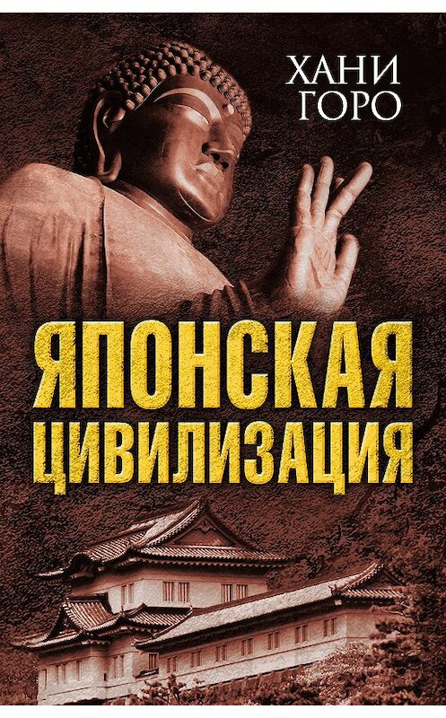 Обложка книги «Японская цивилизация» автора Хани Горо издание 2017 года. ISBN 9785906979391.