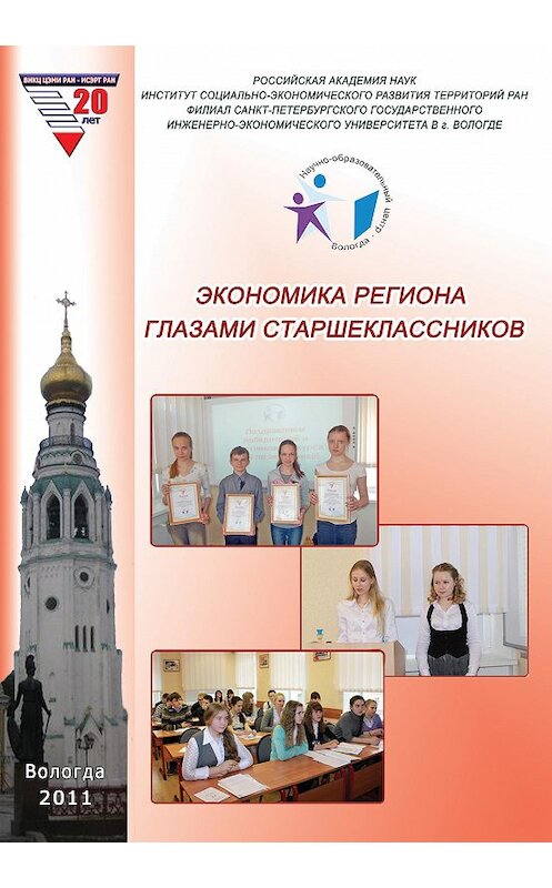 Обложка книги «Экономика региона глазами старшеклассников. Выпуск 8» автора Сборника Статея издание 2011 года. ISBN 9785932991817.