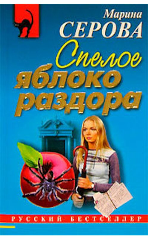 Обложка книги «Спелое яблоко раздора» автора Мариной Серовы издание 2006 года. ISBN 5699169393.