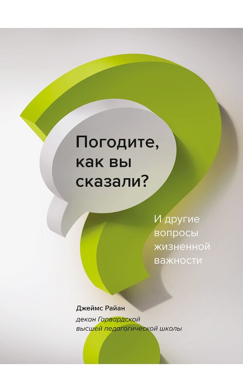 Обложка книги «Погодите, как вы сказали?» автора Джеймса Райана издание 2018 года. ISBN 9785001170099.