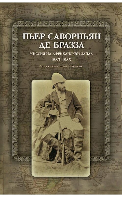 Обложка книги «Миссия на Африканский Запад. 1883–1885. Документы и материалы» автора  издание 2013 года. ISBN 9785759809272.