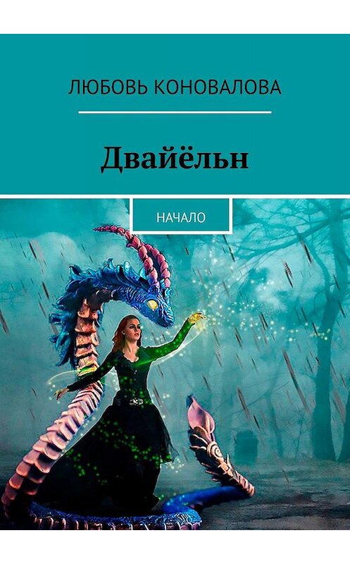 Обложка книги «Двайёльн. Начало» автора Любовь Коноваловы. ISBN 9785448514265.