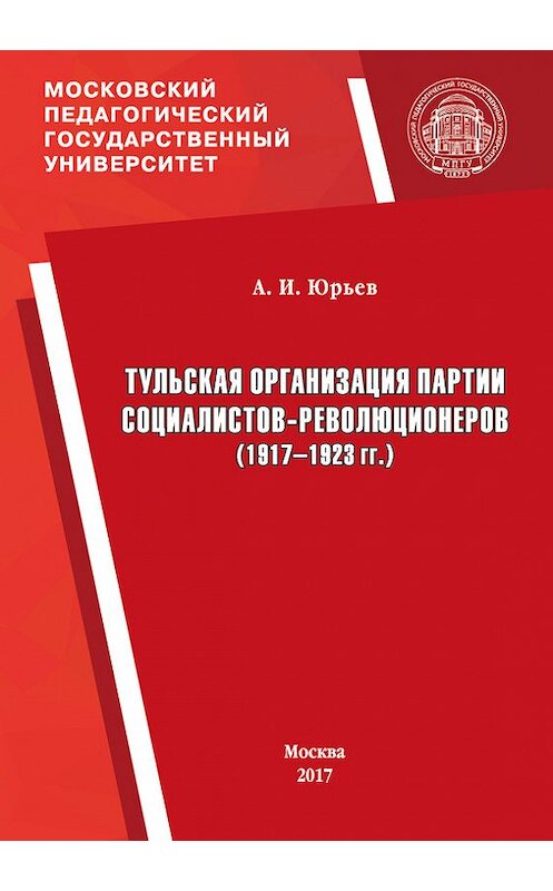 Обложка книги «Тульская организация партии социалистов-революционеров (1917–1923 гг.)» автора Александра Юрьева издание 2017 года. ISBN 9785426304154.