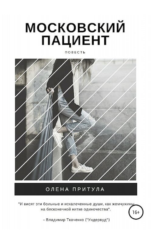 Обложка книги «Московский пациент» автора Олены Притулы издание 2018 года.