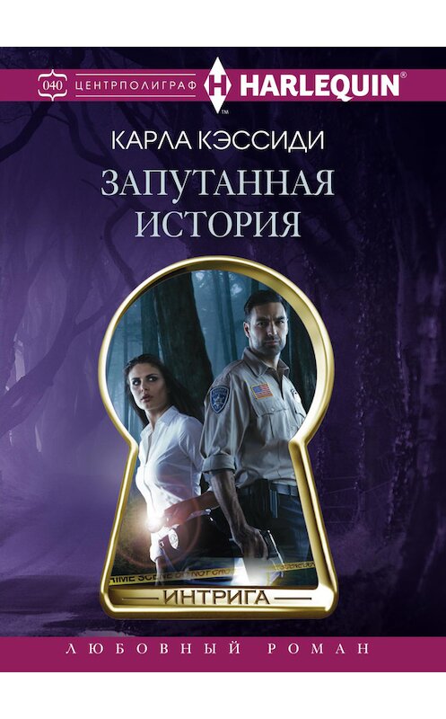 Обложка книги «Запутанная история» автора Карлы Кэссиди издание 2017 года. ISBN 9785227072276.