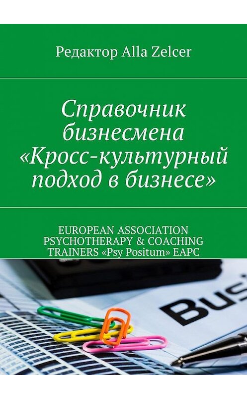 Обложка книги «Справочник бизнесмена «Кросс-культурный подход в бизнесе»» автора Alla Zelcer. ISBN 9785448582356.