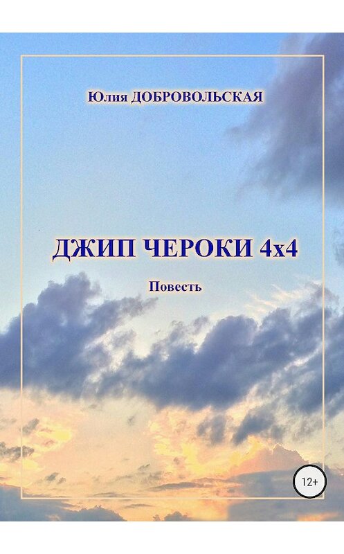 Обложка книги «Джип Чероки 4х4» автора Юлии Добровольская издание 2018 года.