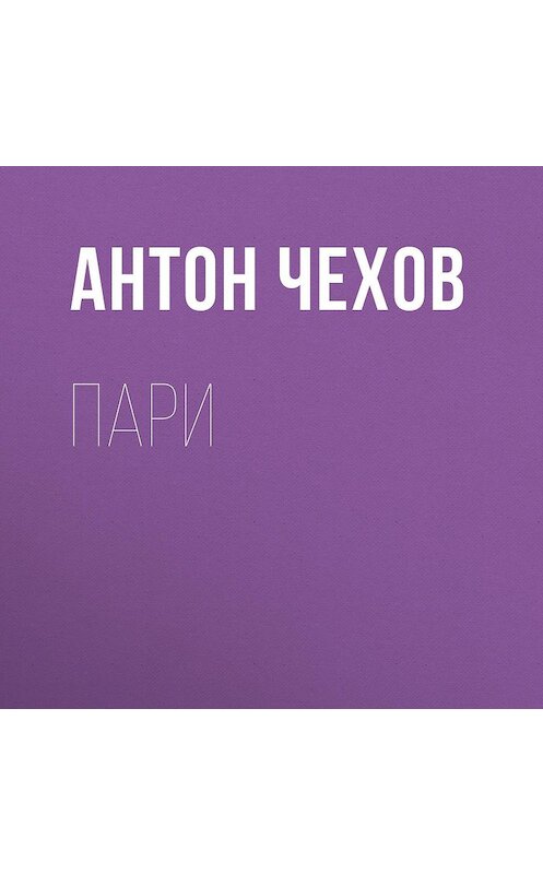 Обложка аудиокниги «Пари» автора Антона Чехова.