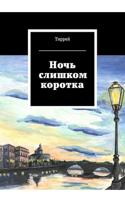 Обложка книги «Ночь слишком коротка» автора Тиррея. ISBN 9785448356575.