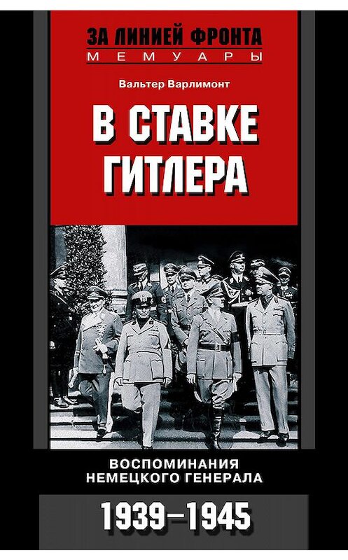 Обложка книги «В ставке Гитлера. Воспоминания немецкого генерала. 1939-1945» автора Вальтера Варлимонта издание 2005 года. ISBN 5952418511.