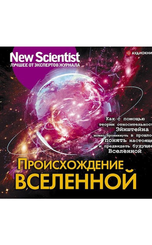 Обложка аудиокниги «Происхождение Вселенной» автора Коллектива Авторова.