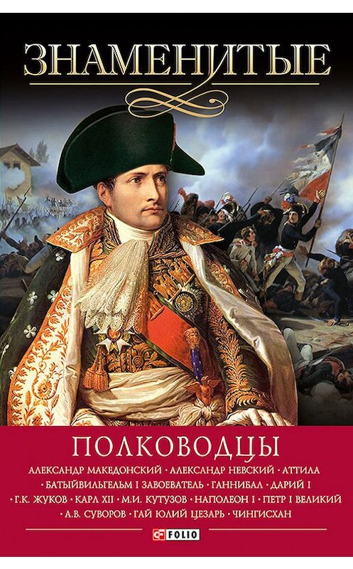 Обложка книги «Знаменитые полководцы» автора  издание 2014 года.