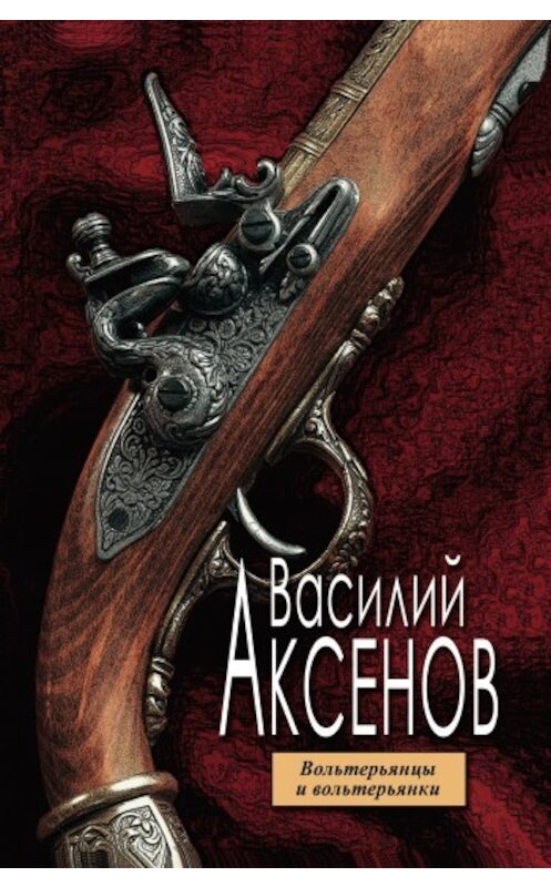 Обложка книги «Вольтерьянцы и вольтерьянки» автора Василия Аксенова издание 2005 года. ISBN 5699115609.