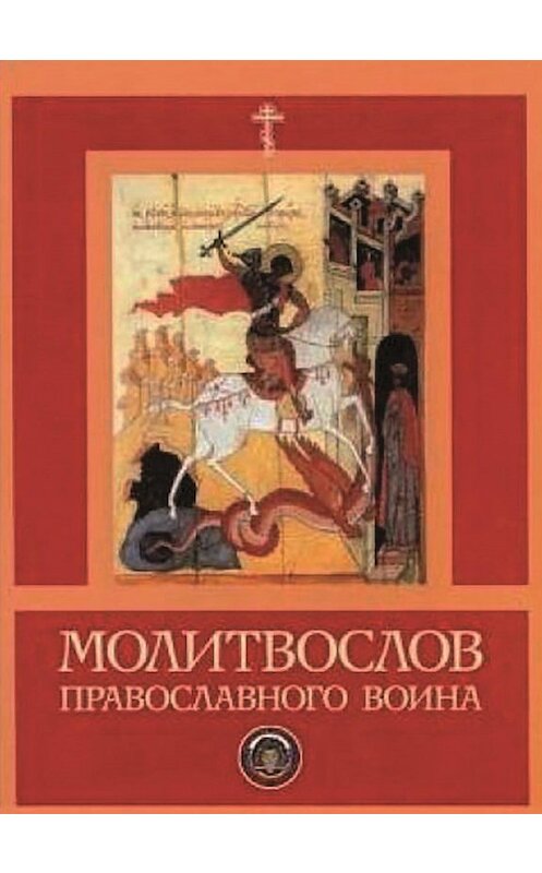 Обложка книги «Молитвослов православного воина» автора Сборника издание 2008 года.