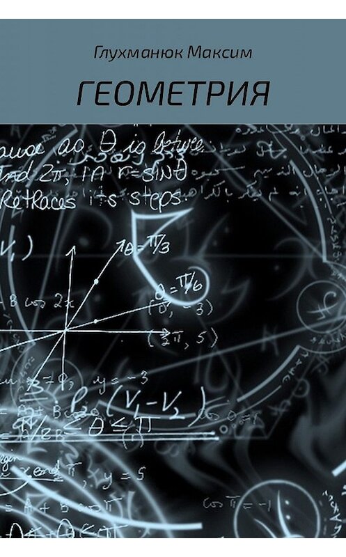 Обложка книги «Геометрия» автора Максима Глухманюка.