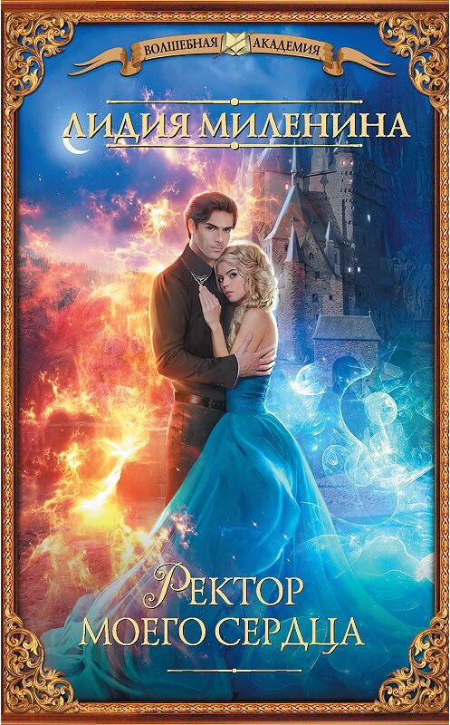 Обложка книги «Ректор моего сердца» автора Лидии Миленины издание 2020 года. ISBN 9785171208745.