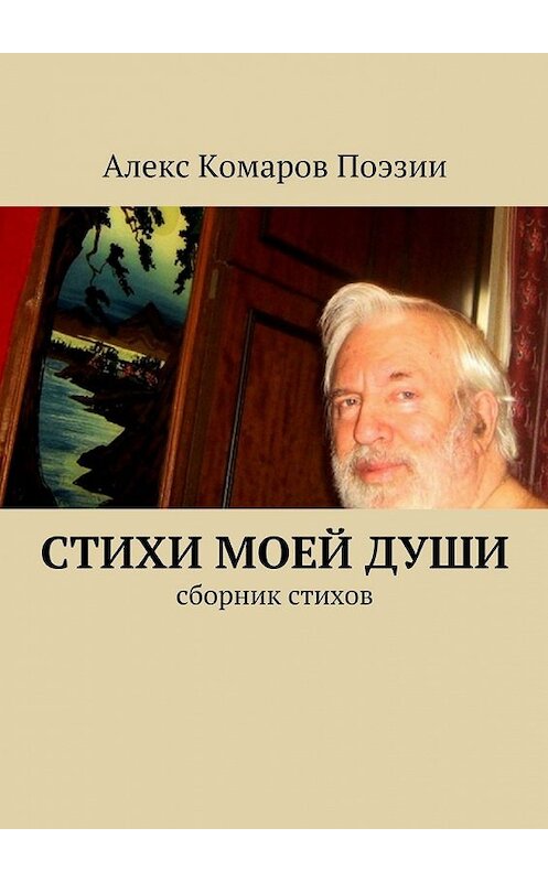 Обложка книги «Стихи моей души. Сборник стихов» автора Алекса Комарова Поэзии. ISBN 9785448515293.
