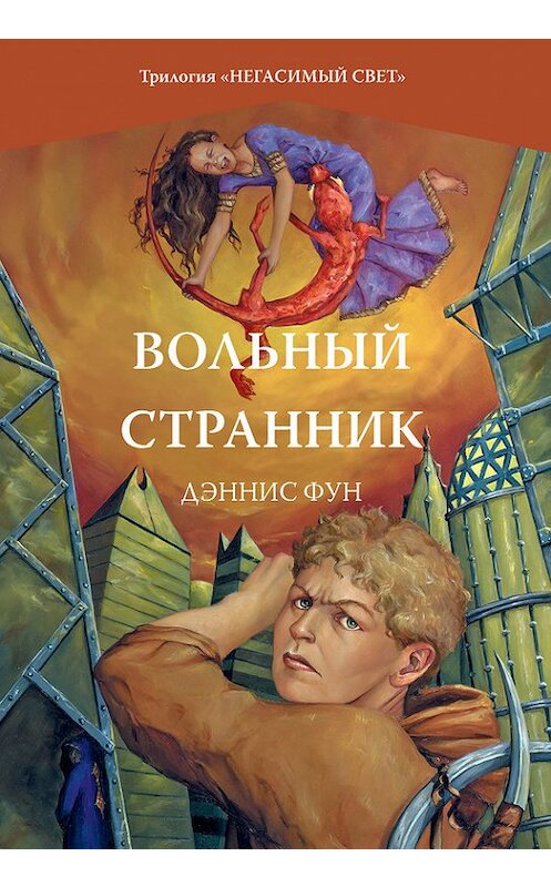 Обложка книги «Вольный странник» автора Дэнниса Фуна издание 2011 года. ISBN 9785480002591.