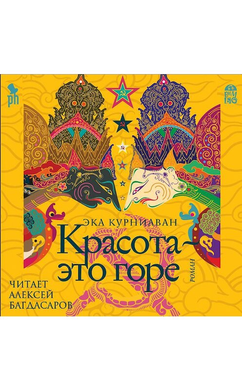 Обложка аудиокниги «Красота – это горе» автора Эки Курниавана.