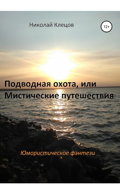 Обложка книги «Подводная охота, или Мистические путешествия» автора Николая Клецова издание 2020 года. ISBN 9785532047624.