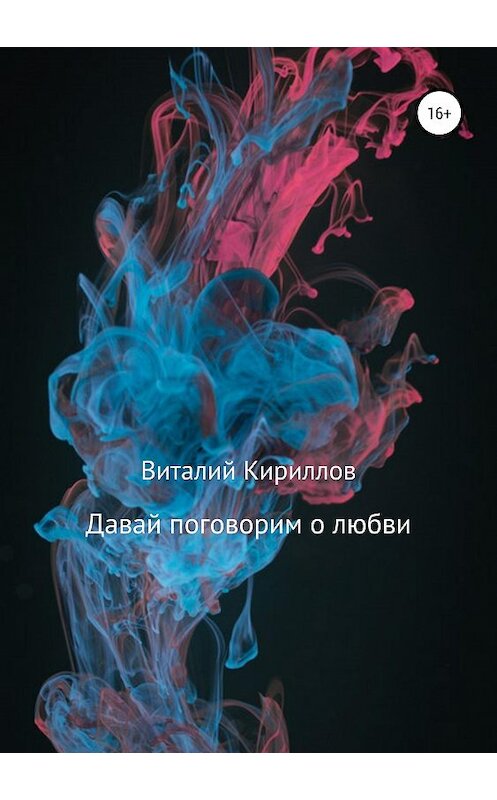 Обложка книги «Давай поговорим о любви. Сборник рассказов» автора Виталия Кириллова издание 2019 года.