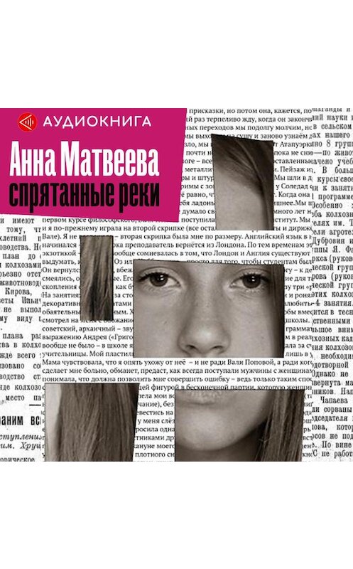 Обложка аудиокниги «Спрятанные реки» автора Анны Матвеевы.