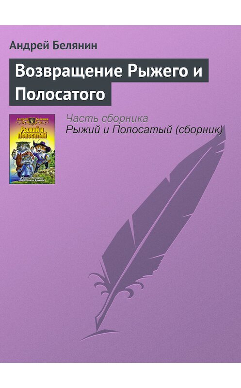 Обложка книги «Возвращение Рыжего и Полосатого» автора Андрея Белянина издание 2000 года. ISBN 9785992202045.