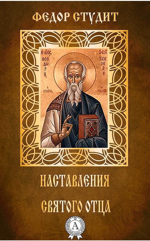 Обложка книги «Наставления святого отца» автора Преподобного Федора Студита.