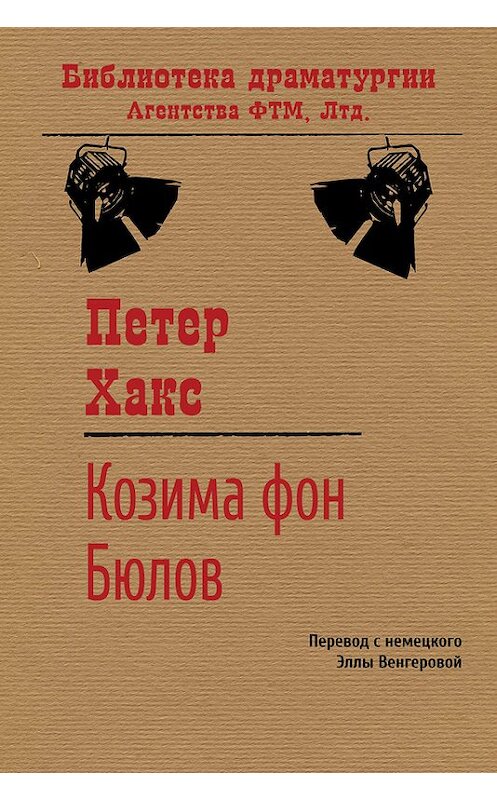 Обложка книги «Козима фон Бюлов» автора Петера Хакса издание 2015 года. ISBN 9785446721412.