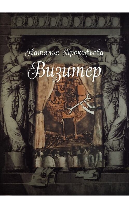 Обложка книги «Визитер» автора Натальи Прокофьевы. ISBN 9785449055323.