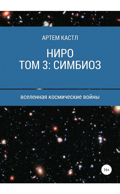 Обложка книги «Ниро. Том 3: Симбиоз» автора Артема Кастла издание 2020 года.