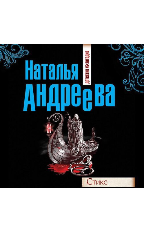 Обложка аудиокниги «Стикс» автора Натальи Андреевы.