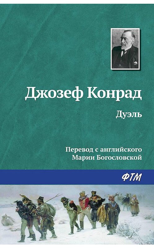 Обложка книги «Дуэль» автора Джозефа Конрада. ISBN 9785446720446.