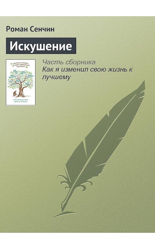 Обложка книги «Искушение» автора Романа Сенчина издание 2015 года. ISBN 9785412002750.