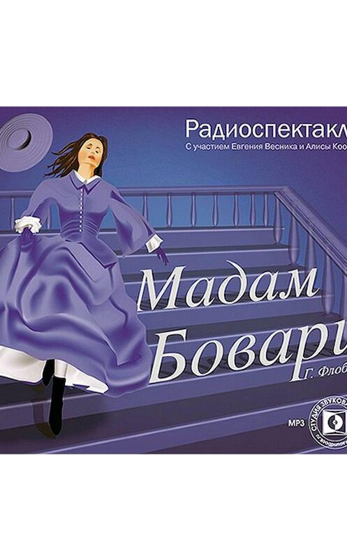 Обложка аудиокниги «Мадам Бовари. Аудиоспектакль» автора Гюстава Флобера.