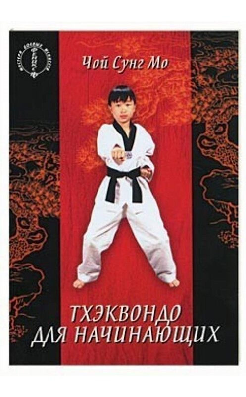 Обложка книги «Тхэквондо для начинающих» автора Чого Сунга Мо издание 2005 года. ISBN 5222060659.
