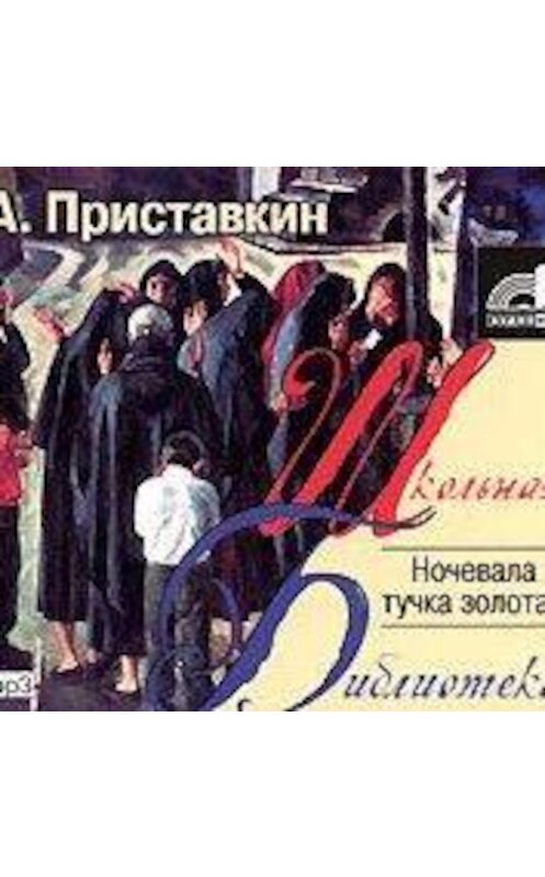 Обложка аудиокниги «Ночевала тучка золотая» автора Анатолия Приставкина.