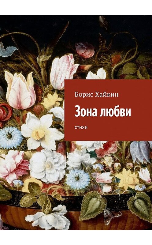 Обложка книги «Зона любви. стихи» автора Бориса Хайкина. ISBN 9785448309052.