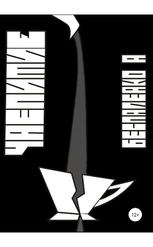 Обложка книги «Чаепитие» автора Анастасии Беспаленко издание 2019 года.