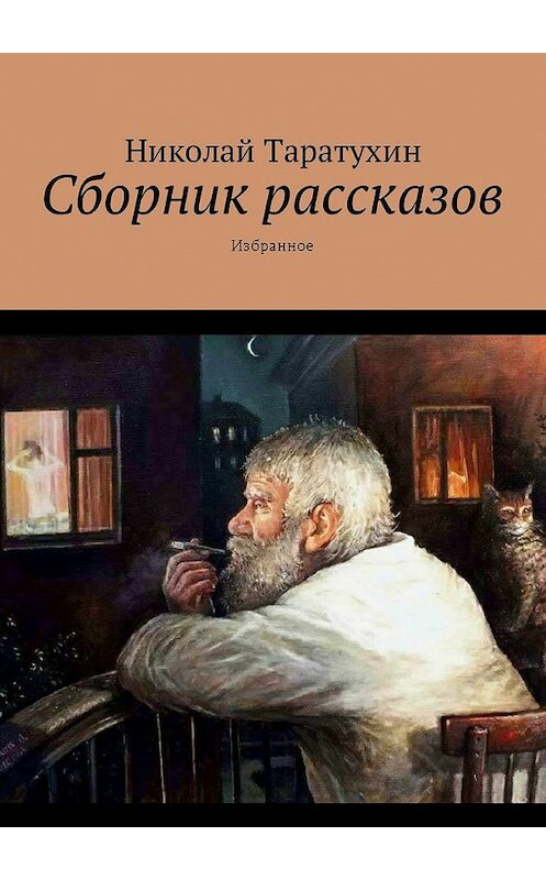 Обложка книги «Сборник рассказов. Избранное» автора Николая Таратухина. ISBN 9785449031242.