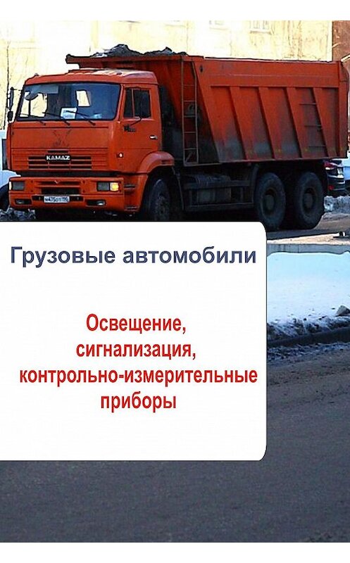 Обложка книги «Грузовые автомобили. Освещение, сигнализация, контрольно-измерительные приборы» автора Неустановленного Автора.