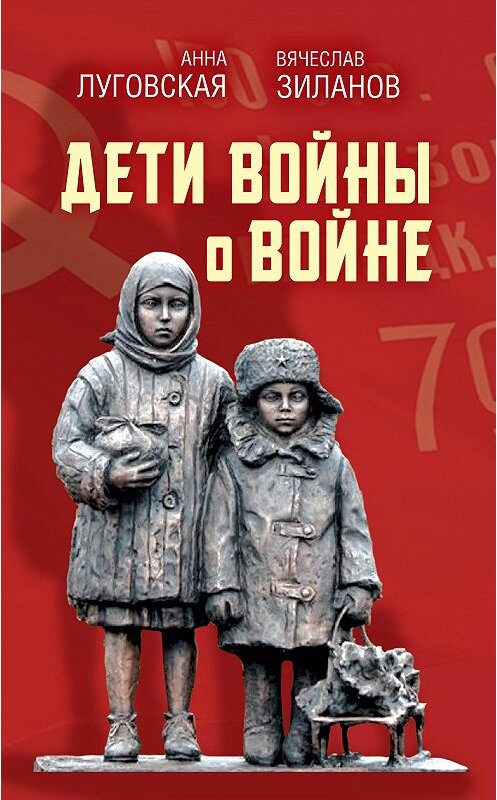 Обложка книги «Дети войны о войне» автора Сборника издание 2020 года. ISBN 9785907255494.