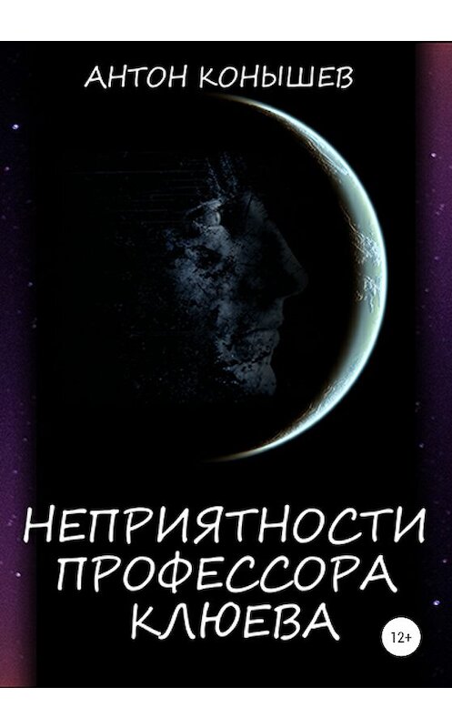 Обложка книги «Неприятности профессора Клюева» автора Антона Конышева издание 2020 года.