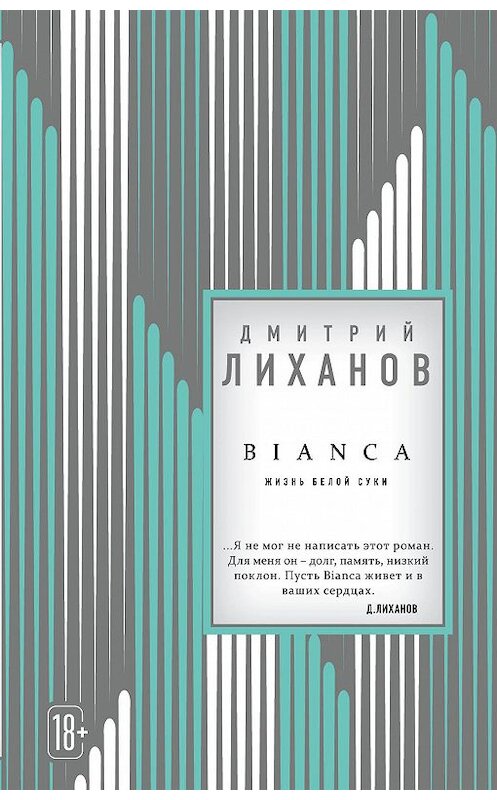 Обложка книги «BIANCA» автора Дмитрия Лиханова издание 2018 года. ISBN 9785040969128.