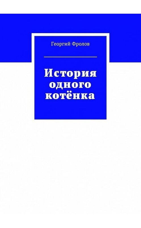 Обложка книги «История одного котёнка» автора Георгия Фролова. ISBN 9785448371776.
