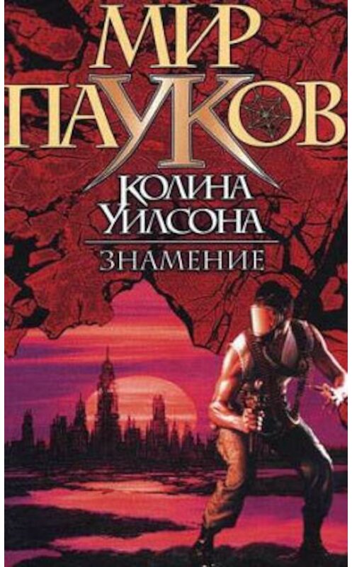 Обложка книги «Знамение» автора Нэт Прикли издание 2000 года. ISBN 5170022190.