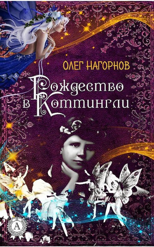 Обложка книги «Рождество в Коттингли» автора Олега Нагорнова.