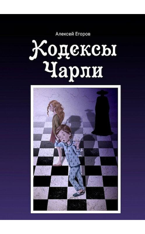 Обложка книги «Кодексы Чарли» автора Алексея Егорова. ISBN 9785005125262.