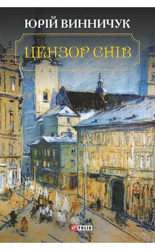 Обложка книги «Цензор снів» автора Юрия Винничука издание 2016 года.