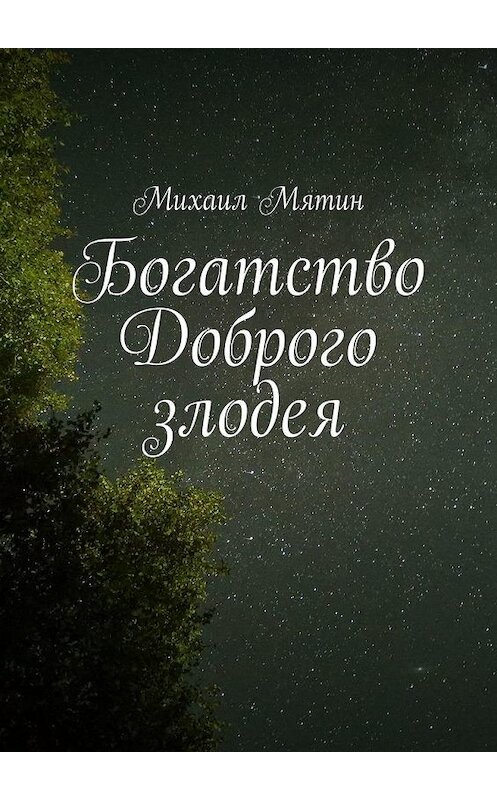 Обложка книги «Богатство Доброго злодея» автора Михаила Мятина. ISBN 9785005196224.